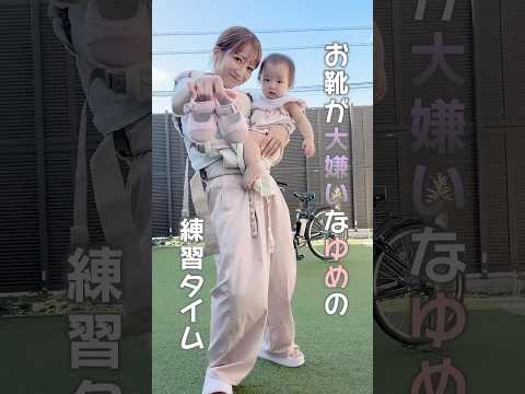 お靴が大嫌いなゆめ😱🥿　#shorts　#ファーストシューズ　#練習　#拒否　#成長記録　#ゆめログ