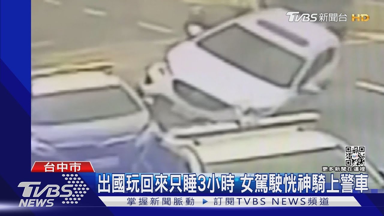 出國玩回來只睡3小時 女駕駛恍神騎上警車