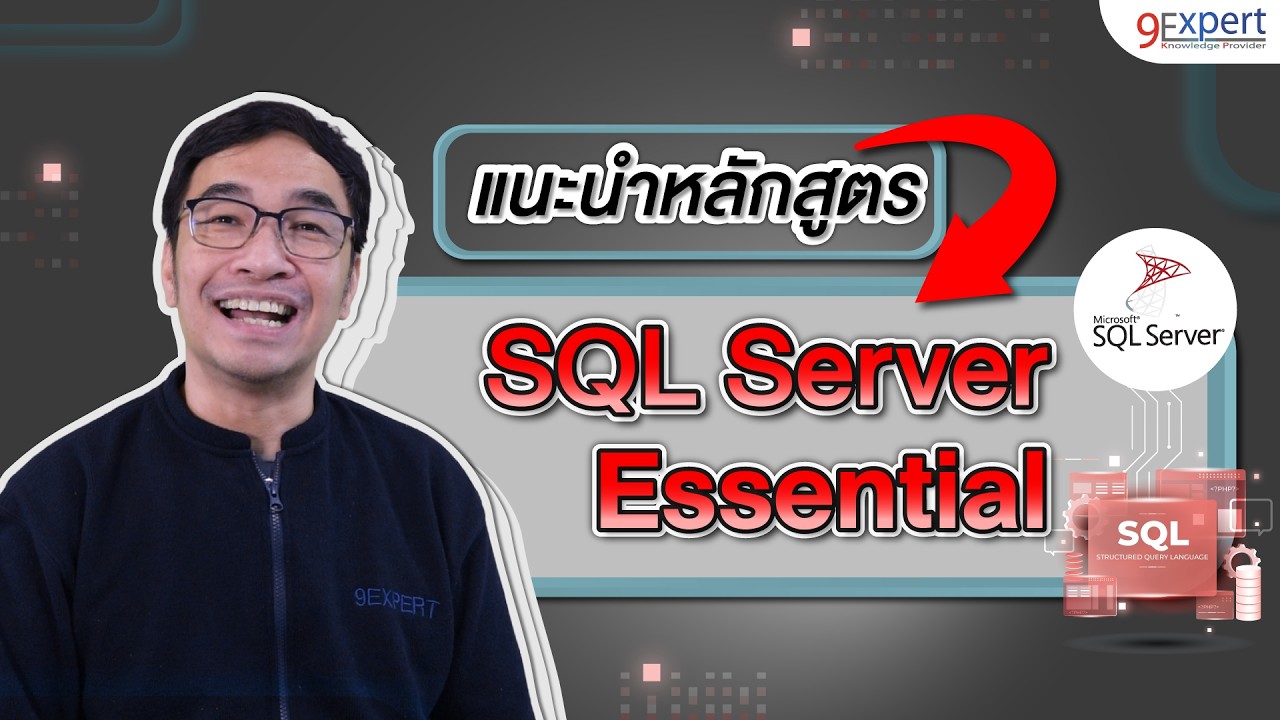 แนะนำหลักสูตร Microsoft SQL Server Essential