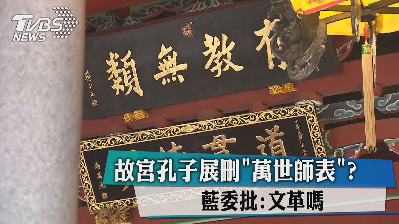 故宮孔子展刪「萬世師表」?藍委批:文革嗎