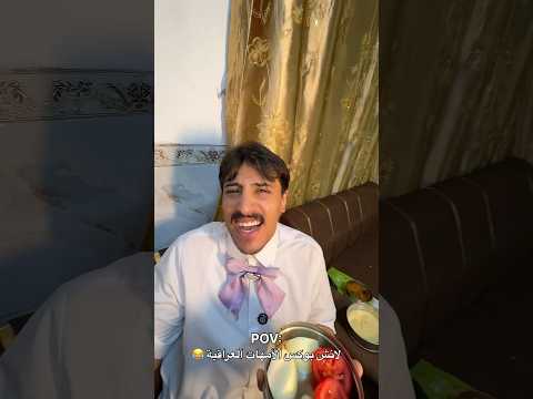 لانش هاوس 😂 #اكسبلور #هتضحك #funny #كوميديات #comedy #تحشيش #ضحك