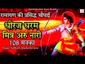 Dheeraj Dharam Mitra Aur Nari 108 Chaupai Ramayan Ki Prasidh Cahupai रामायण की च�