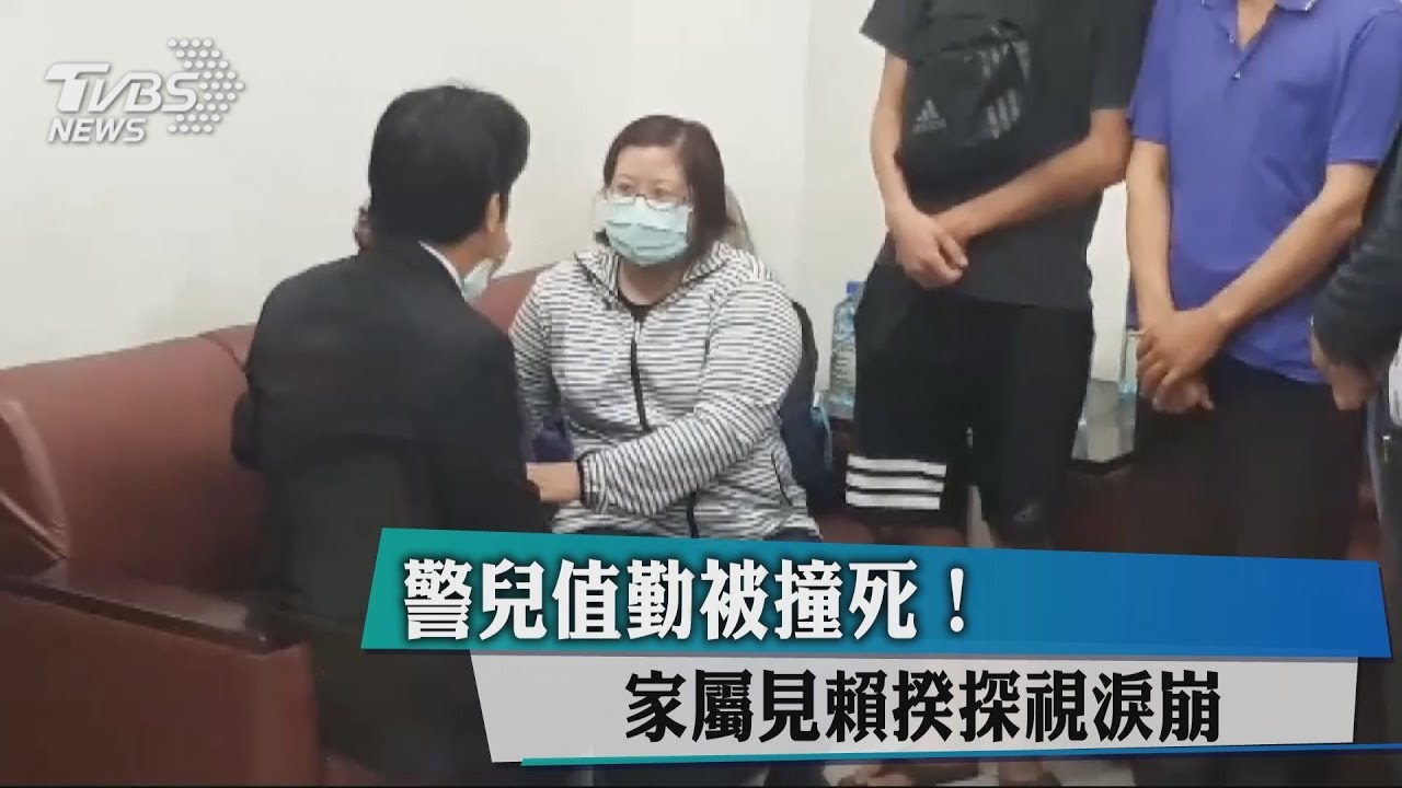 警兒值勤被撞死！　家屬見賴揆探視淚崩