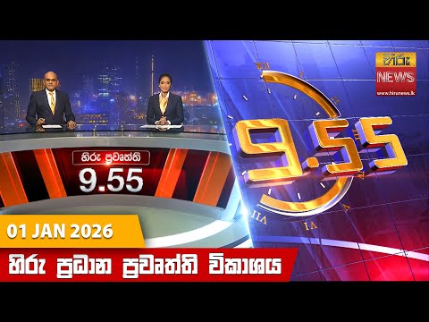 Hiru News 09:55 PM | 2026-01-01
