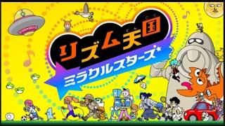 【リズム天国ミラクルスターズ】ステージ５から