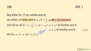 सिद्ध कीजिए कि √7 एक अपरिमेय संख्या है