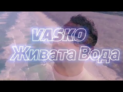 VASKO - JIVATA VODA, 2022 / Васко - Живата вода (Official video)✓