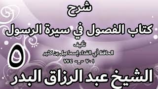 صورة 05 - شرح كتاب الفصول في سيرة الرسولﷺ لابن كثير -  الشيخ عبد الرزاق البدر