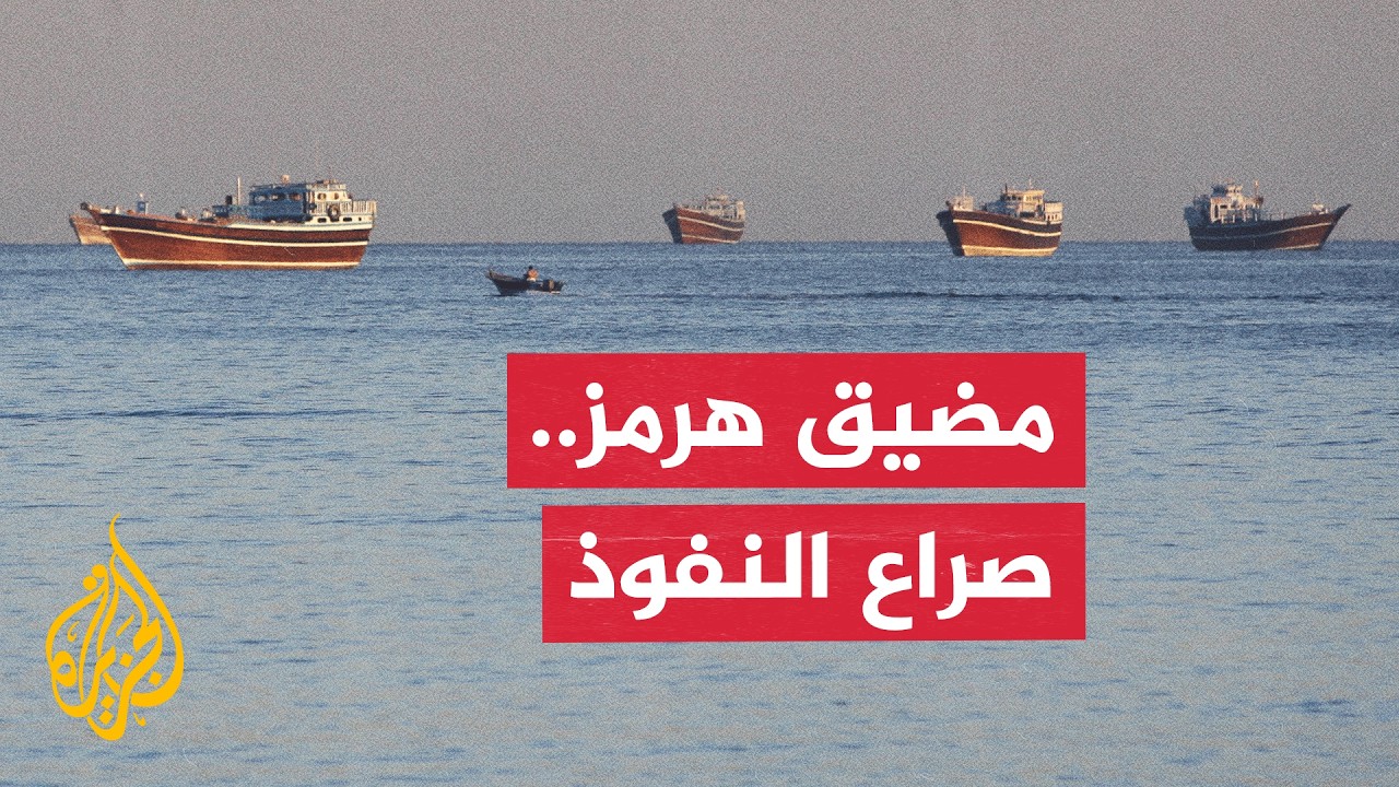 هل تصريحات ترمب عن هرمز استعراض للقوة أم محاولة لفرض نفوذ أمريكي على المضيق؟