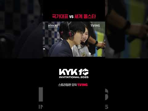 [KYK 인비테이셔널 2025] 국가대표 vs 세계올스타 🏐 | #shorts | TVINGSPORTS