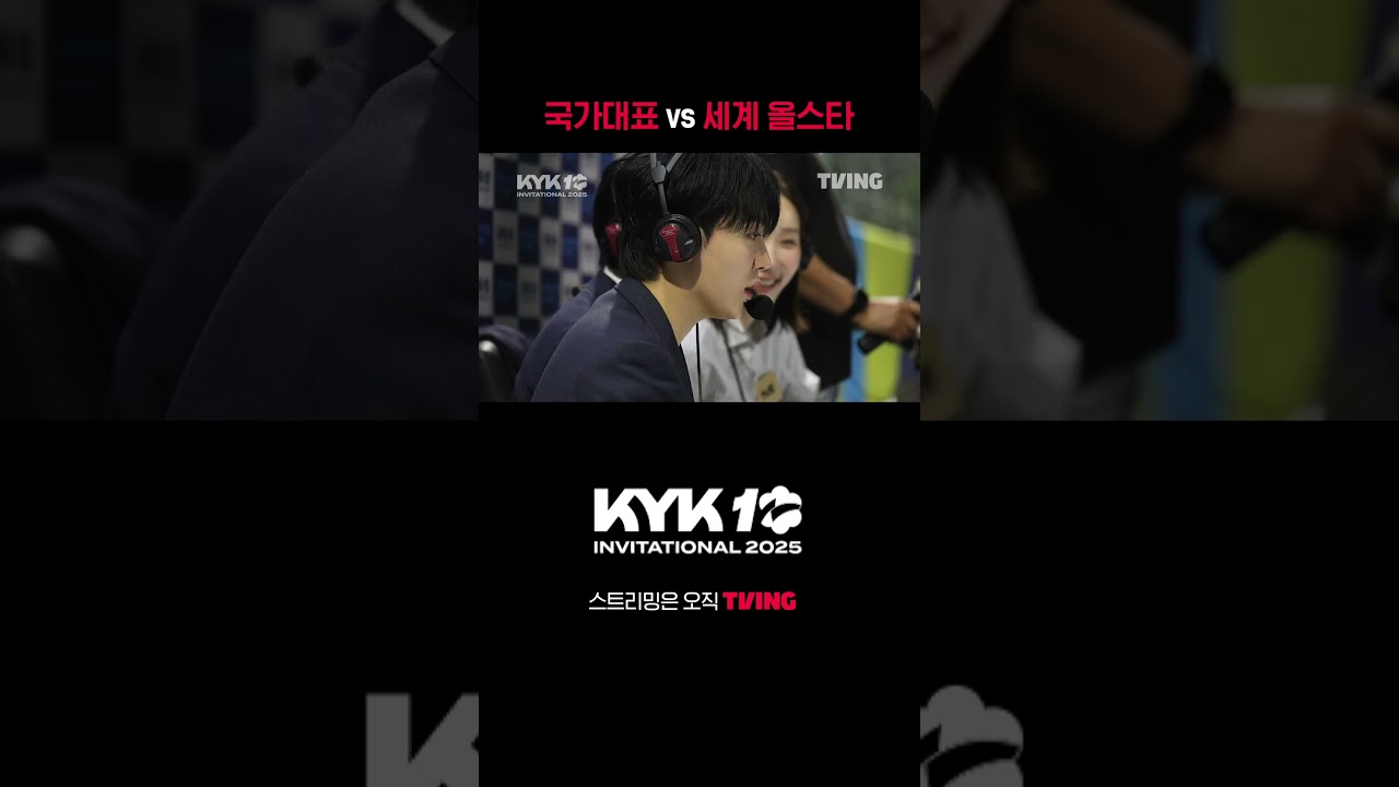 [KYK 인비테이셔널 2025] 국가대표 vs 세계올스타 🏐 | #shorts | TVINGSPORTS