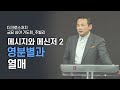 메시지와 메신저2_ 영분별과 열매 박호종 목사 마 7 15 20 2020.11.27 금 jubilee worship