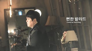 [COVER] 피아노맨 (PIANO MAN) - 뻔한 발라드 (This song)