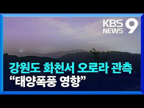 강원도 화천서 오로라 관측…“태양폭풍 영향”