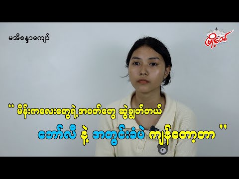 မိန်းကလေးတွေရဲ့ အဝတ်တွေ ဆွဲချွတ်တယ်၊ ဘော်လီနဲ့ အတွင်းခံပဲ ကျန်တော့တာ