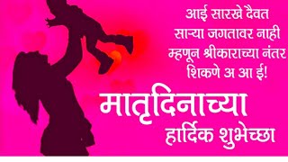 Best marathi Quotes for mother's day|मातृदिनाच्या शुभेच्छा |Happy Mother's day wishes #whtsappstatus