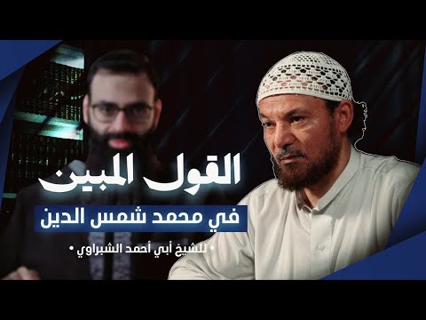 القول المبين في محمد شمس الدين | الشيخ د. الشبراوي الحسني