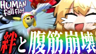 4人の絆崩壊、爆笑ふにゃふにゃゲーム。【ゆっくり実況/ヒューマンフォールフラット】