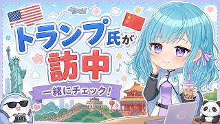 今夜はみんなで米中ニュース！ゆるっと国際ニュース雑談♪