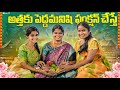 అత్తకు పెద్దమనిషి ఫంక్షన్ చేస్తే SAREE FUN