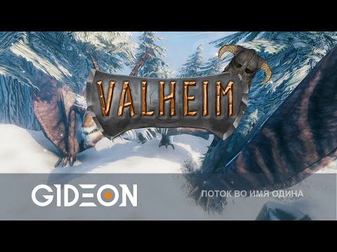 Фото Стрим: Valheim - ВИКИНГ-ОДИНОЧКА И ОХОТА НА ЧЕТВЁРТОГО БОССА! УБИВАЕМ ДРАКОНА!