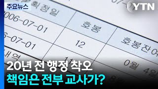 20년 전 행정 착오, 책임은 전부 교사가?...호봉 환수 날벼락 / YTN