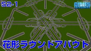 シティーズスカイラインズ 実況S2-1（はじまり）　ドリームシティー始動！今回は巨大ラウンドアバウトを作りました！【Cities: Skylines PC版】