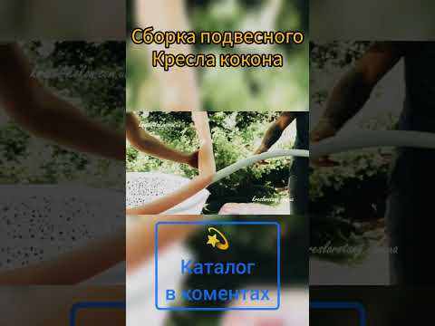 Как собрать подвесное Кресло Кокон. Распаковка и сборка стойки. #shorts #kokon #mebel #rotang #dekor