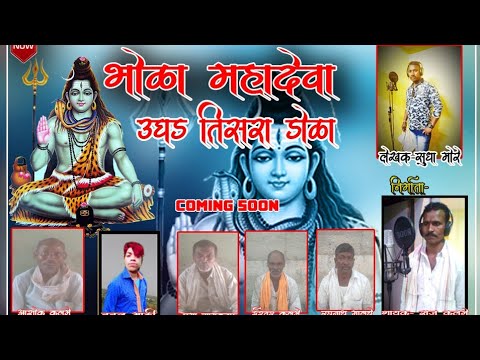 भोळा महादेवा उघड तिसरा डोळा ll Bhola Mhadeva Ughd Tisra Dola