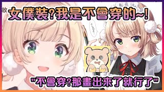 [Vtub] 羽衣：我才不穿女僕裝哩