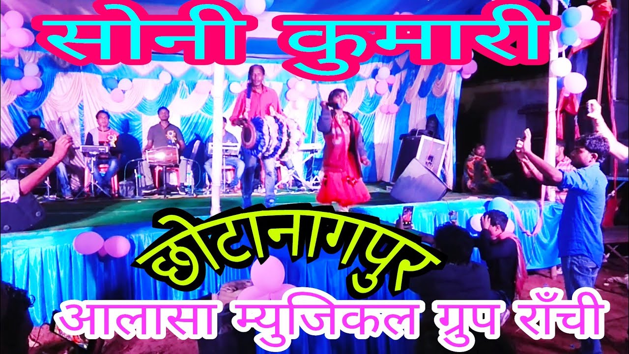 सोनी कुमारी व् सिलास बड़ा ! स्टेज प्रोग्राम ! आलासा म्युजिकल ग्रुप राँची !