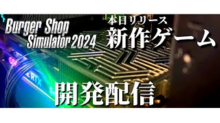 【本日リリース！】新作ゲームをプレイ&開発する 【ライブ】