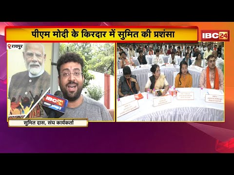 Sumit Das: छा गया छत्तीसगढ़ का मोदी! मॉक पार्लियामेंट में CM Sai समेत कई नेता हुए सुमित के मुरीद