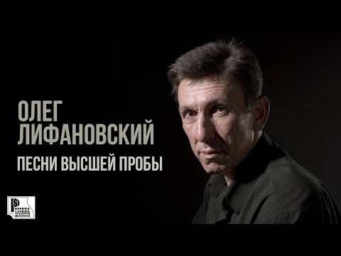 Олег Лифановский - Песни высшей пробы (Альбом 2010) | Русский Шансон