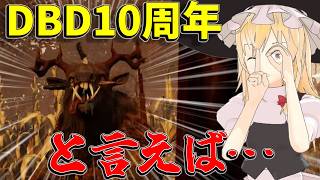 【ゆっくり実況】10周年となればやることは1つしかないでしょ！DBD!殺人鬼vs生存者#250