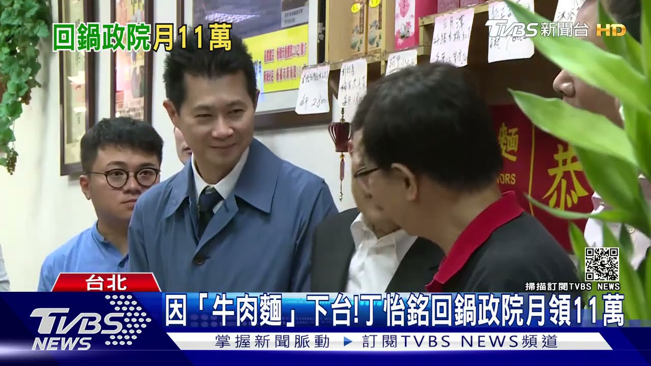 因「牛肉麵」下台!丁怡銘回鍋政院月領11萬 柯酸:我佛慈悲