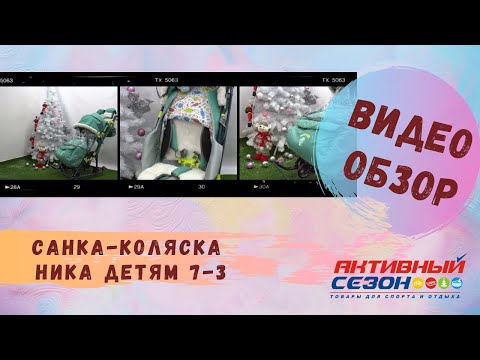Санки Ника 7-3