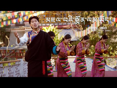 NEW TIBETAN GORSHEY SONG ༼ མཇལ་བའི་སྨོན་ལམ་ཡོད་༽JYELWAE MONLAM YOE  / YEMA 2026