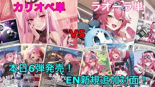 【ホロカ】カリオペ単 vs ラオーラ単　対戦動画