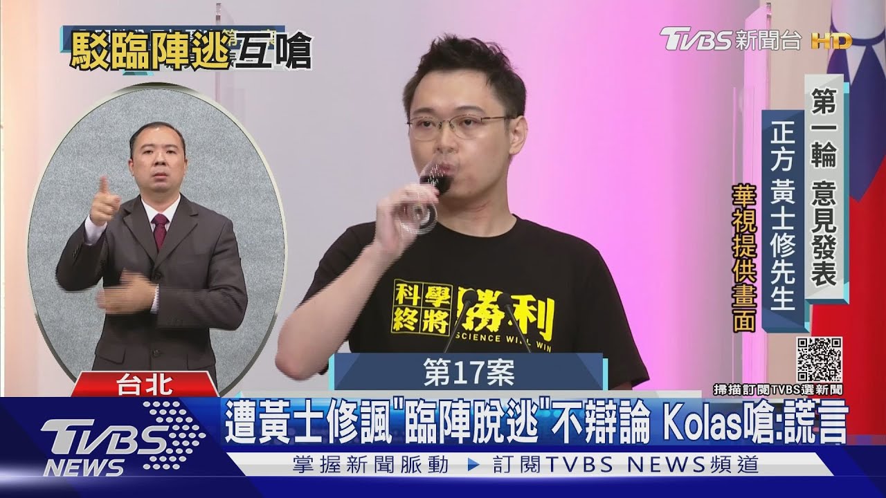 遭黃士修諷「臨陣脫逃」不辯論 Kolas嗆:謊言
