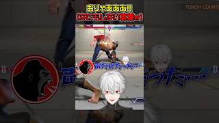 【#スト6】叫ぶだけで何もしない葛葉に騙されるしんじw #shorts
