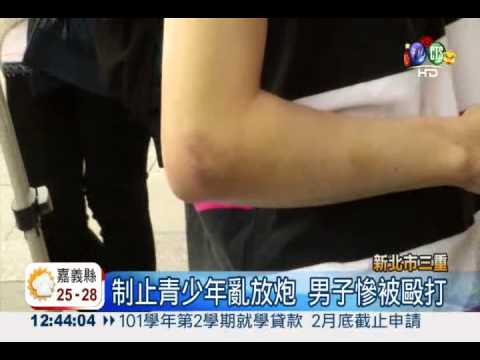 制止亂放炮! 慘被亂棍打