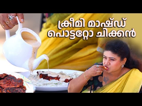 EP 151 | ക്രീമി മാഷ്ഡ് പൊട്ടറ്റോ ചിക്കൻ | Chicken and Mashed Potato | Chicken Recipes | Village Food