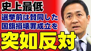 【玉木雄一郎の裏切り】国旗損壊罪をめぐる180度の豹変に批判殺到ｗ 2025年の「ダブルスタンダード」発言から一転して慎重派へ… 政治家の言葉の重さと国家の尊厳を問う【国民民主党・岩屋毅・考察・政治解