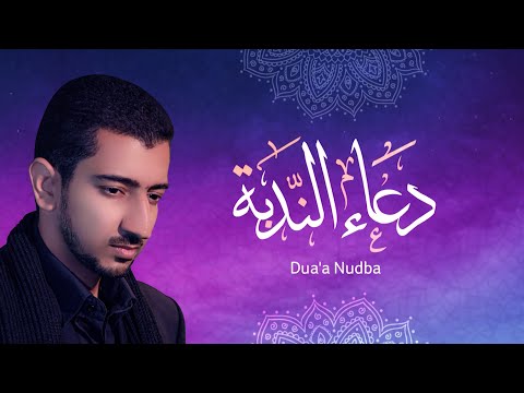 دعاء الندبة | الحاج اباذر الحلواجي - Dua Al Nodbah