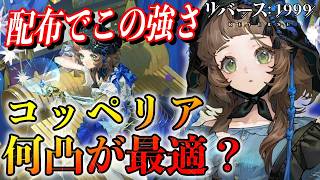 【リバース1999】コッペリアは何凸が最適？配布でも強い性能・心相・共鳴・編成を徹底解説！