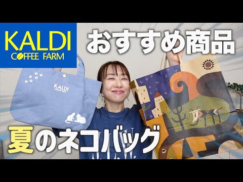 【カルディ購入品】ネコバッグ、福袋などおすすめ商品を紹介！