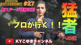 【PUBG】♯27 シーズン2やっと始まったか。やっとコスチュームGetしたぜ！参加ok コメント宜しく【KYこゆき生放送】PS4