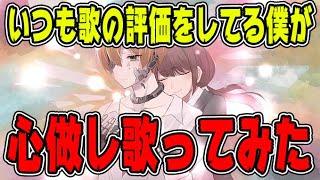 【いつも歌の審査をしてる僕が】心做し歌ってみた【かにちゃん】