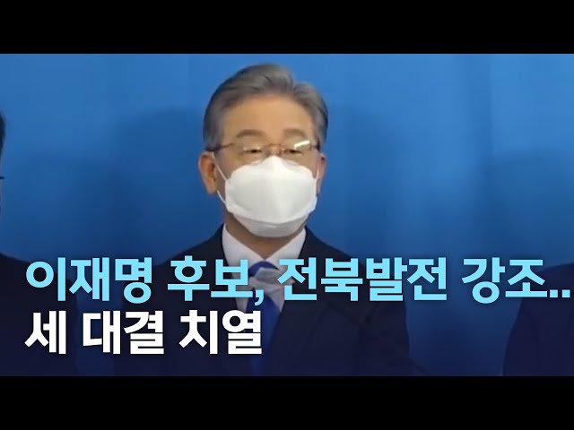 이재명 지사, 낙후 전북 발전..세대결 치열